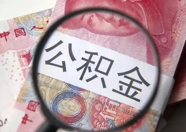 固原在职封存的公积金怎么提取（在职人员公积金封存）